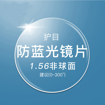现货1.56 1.61 1.67配近视眼镜片防蓝光非球面配镜批发一件代发