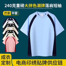 240克32支重磅圆领拼色巴家同款全棉T恤短袖夏落肩文化衫印字刺绣