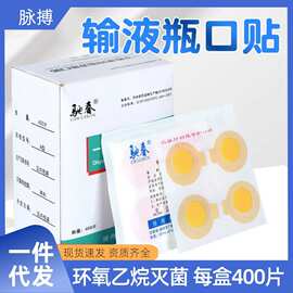 驰春一次性输液瓶口贴400片/盒点滴贴纸封口贴吊瓶贴诊所