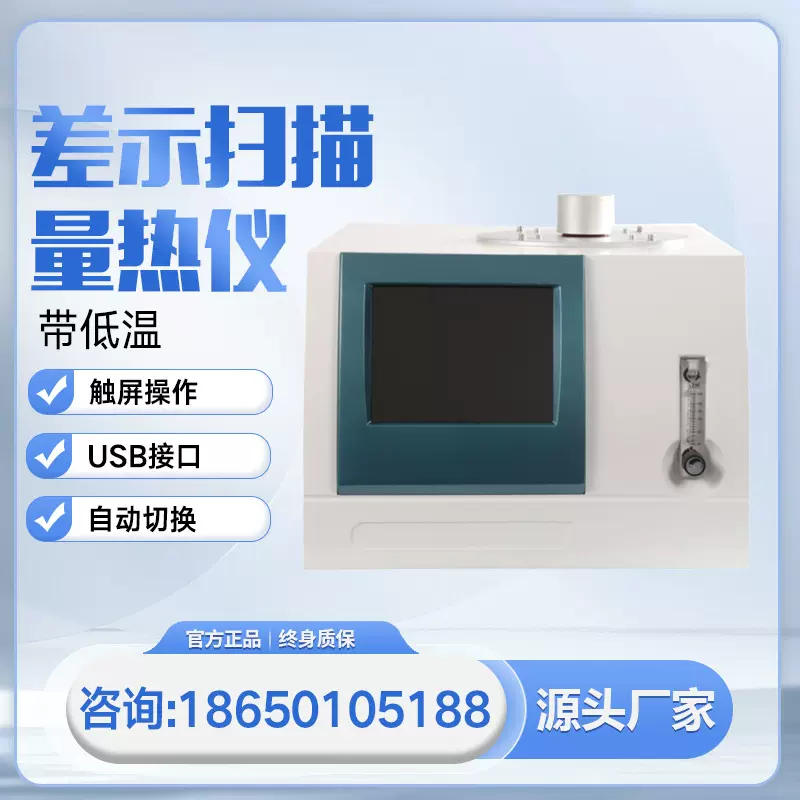 差示扫描量热仪带低温氧化诱导期热重分析仪玻璃化转变温度分析仪