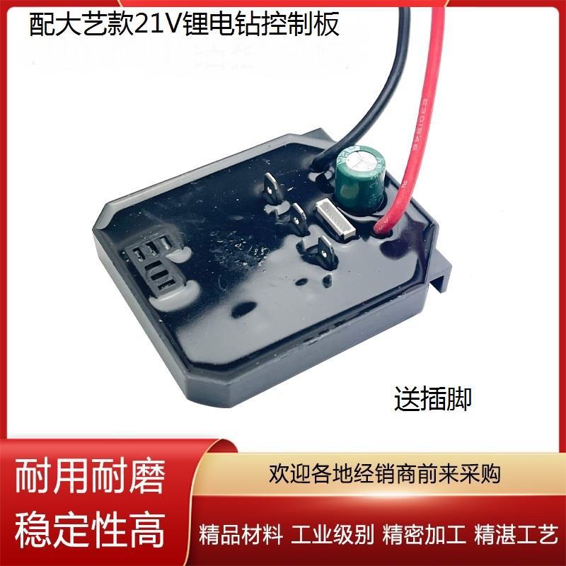 配大艺款21V锂电钻控制主板变速驱动器平推电池板充电控制配件