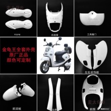 百姓金龟王MHE电动车飞驰雅迪踏板米兰绿源爱玛全套外壳麦麦太保