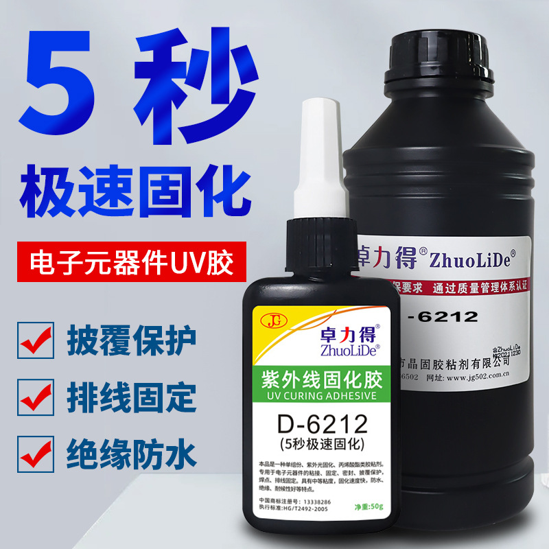 批发光固化D-6212紫外线固化胶速干电子元器焊点排线固定UV无影胶