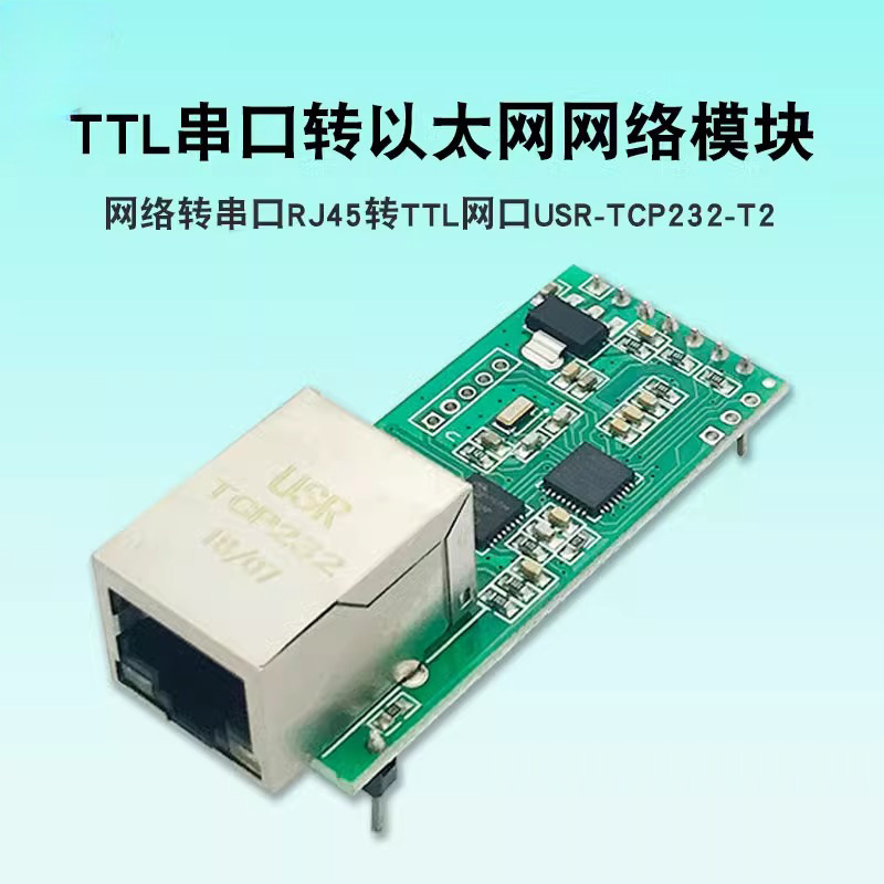 TTL串口转以太网网络模块网络转串口RJ45转TTL网口USR-TCP232-T2