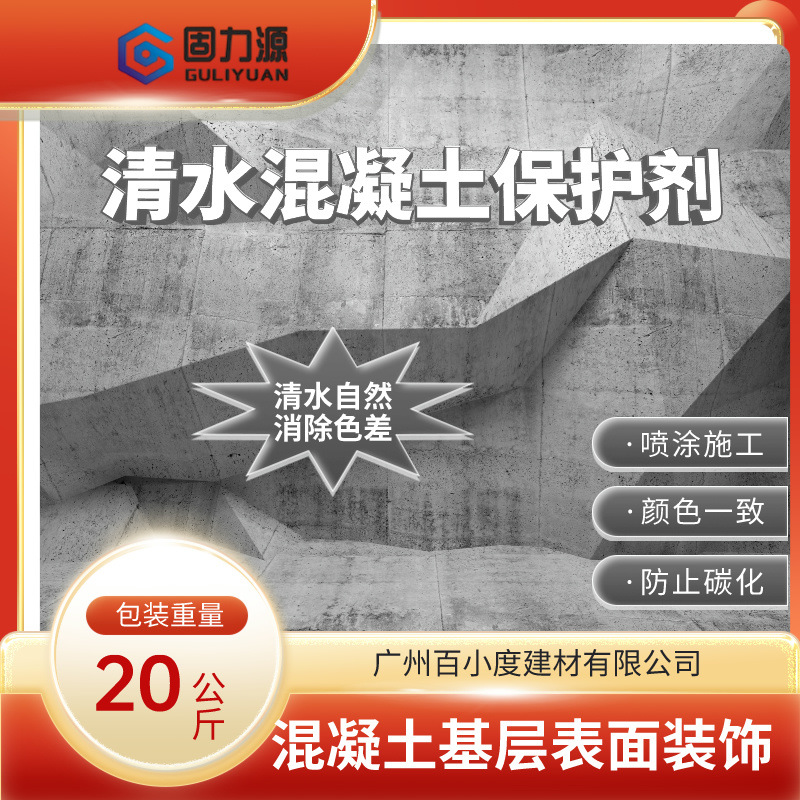 清水混凝土保护剂是成型后会产生表面色差以及缺陷的混凝土专用料