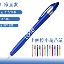 外贸葫芦笔上触控圆珠笔触屏广告笔可印logo多功能中油笔厂家直发