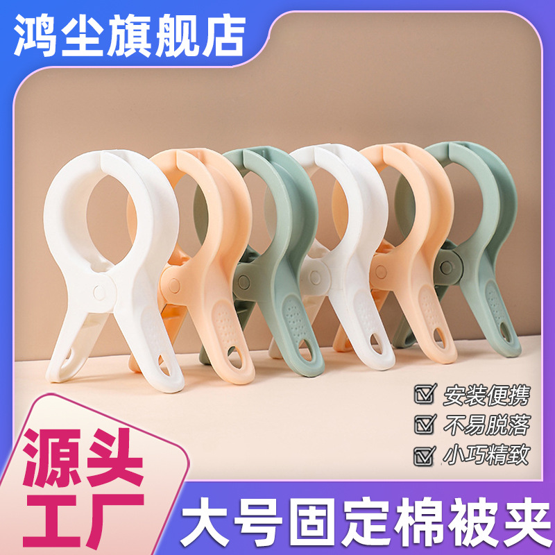 [Clip grande a prueba de viento] edredón de secado hoja de ropa clip de edredón para el hogar clip de secado clip de plástico clip de hoja de edredón fijo