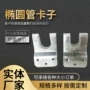 固定定制椭圆连接管卡
