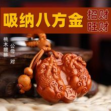 桃木貔貅挂件实木雕刻雌雄招财男士女情侣礼物随身汽车钥匙扣吊坠