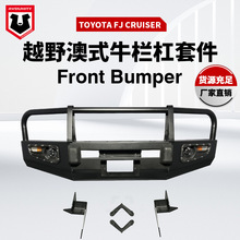 适用于TOYOTA FJ CRUISER保险杠丰田FJ前杠护杠FJ改装防护杠