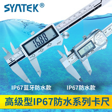 SYNTEK电子数显数字游标卡尺0-150/200/300mm不锈钢ip67防水蓝牙