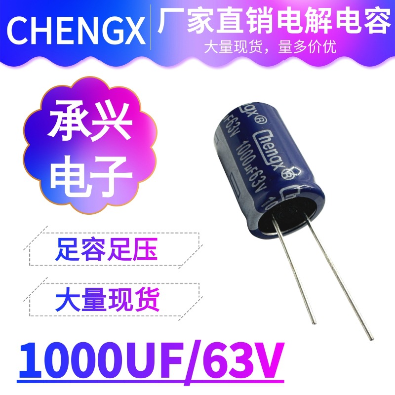 CHENGX承兴1000UF 63V原装正品高频电解电容电源适配器开关逆变器