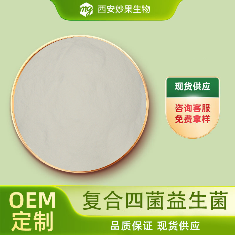 四菌复合益生菌 妙果生物 乳杆菌活菌益生菌冻干粉 现货直发 包邮