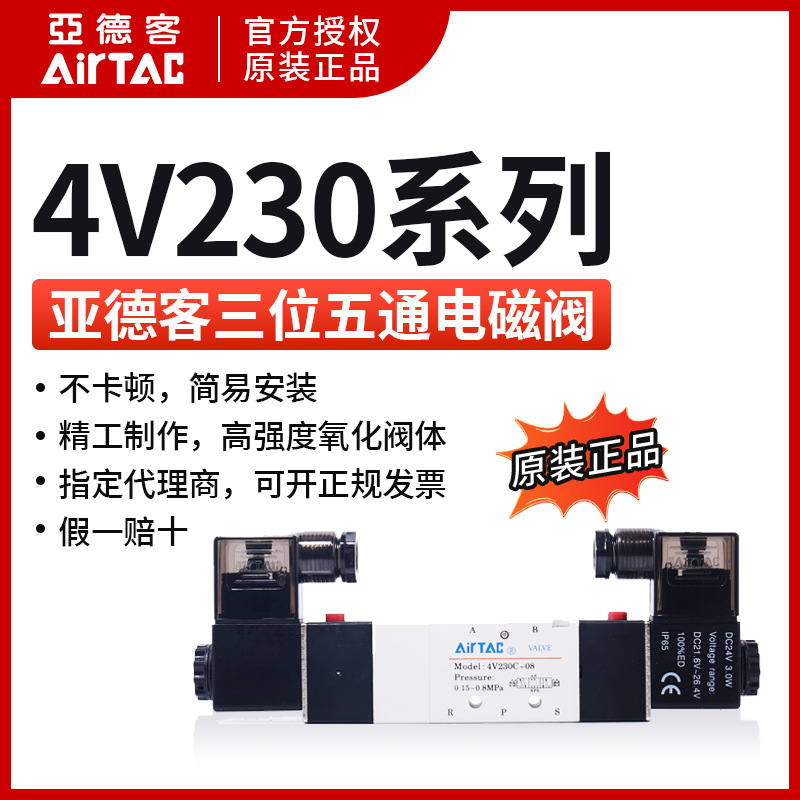 原装亚德客 电磁阀 4V230C-08 AC220V 4V230C08B AIRTAC 中封型