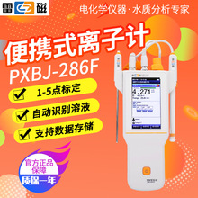 上海雷磁PXBJ-286F便携式离子计自动识别溶液支出数据储存