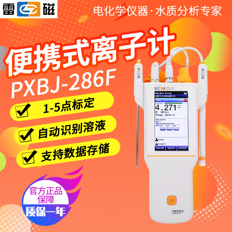 上海雷磁PXBJ-286F便携式离子计自动识别溶液支出数据储存