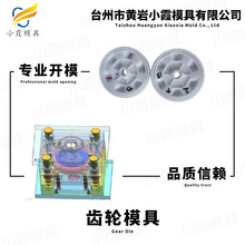塑料齿轮模具加工塑料模具,黄岩模具,塑料模具制作,注塑