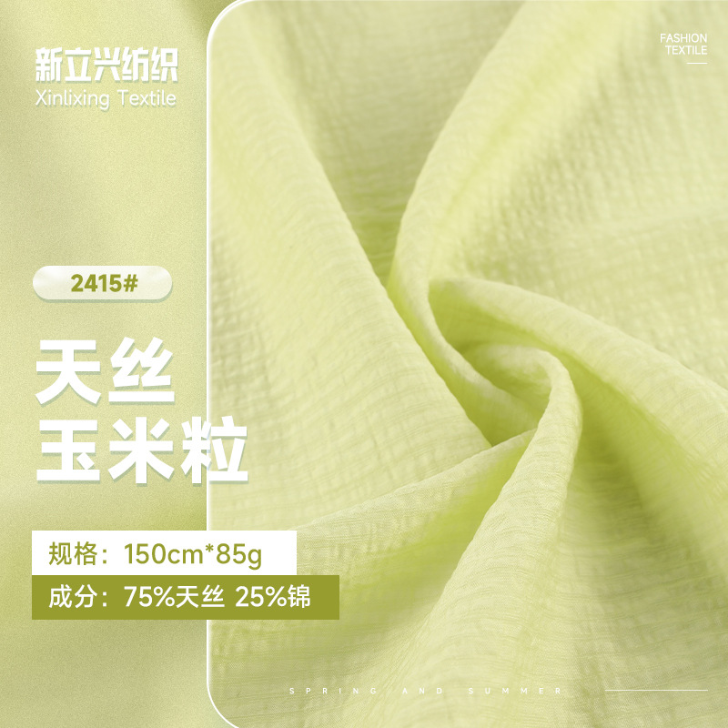 85g天丝玉米粒汉服面料女装衬衫吊带睡衣布料轻薄连衣裙面料垂感