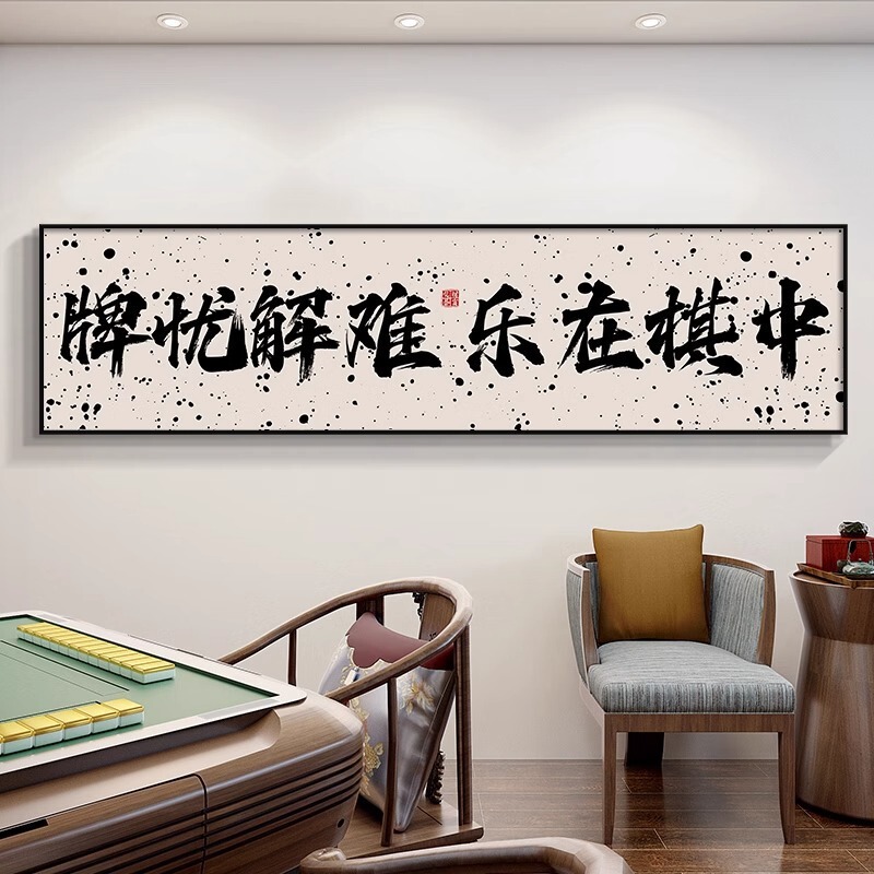 Guochao チェスとカードルーム麻雀館装飾絵画カードエンターテイメントルーム吊り絵画書道麻雀ルーム壁壁画|undefined