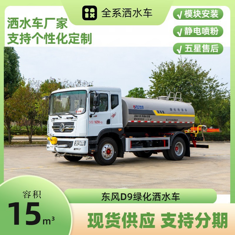 Dongfeng D9 Sprinkler Truck 12 Cubic Meters National Vi Sprinkler Truck Road Sprinkler Landscaping Municipal Sprinkler Truck