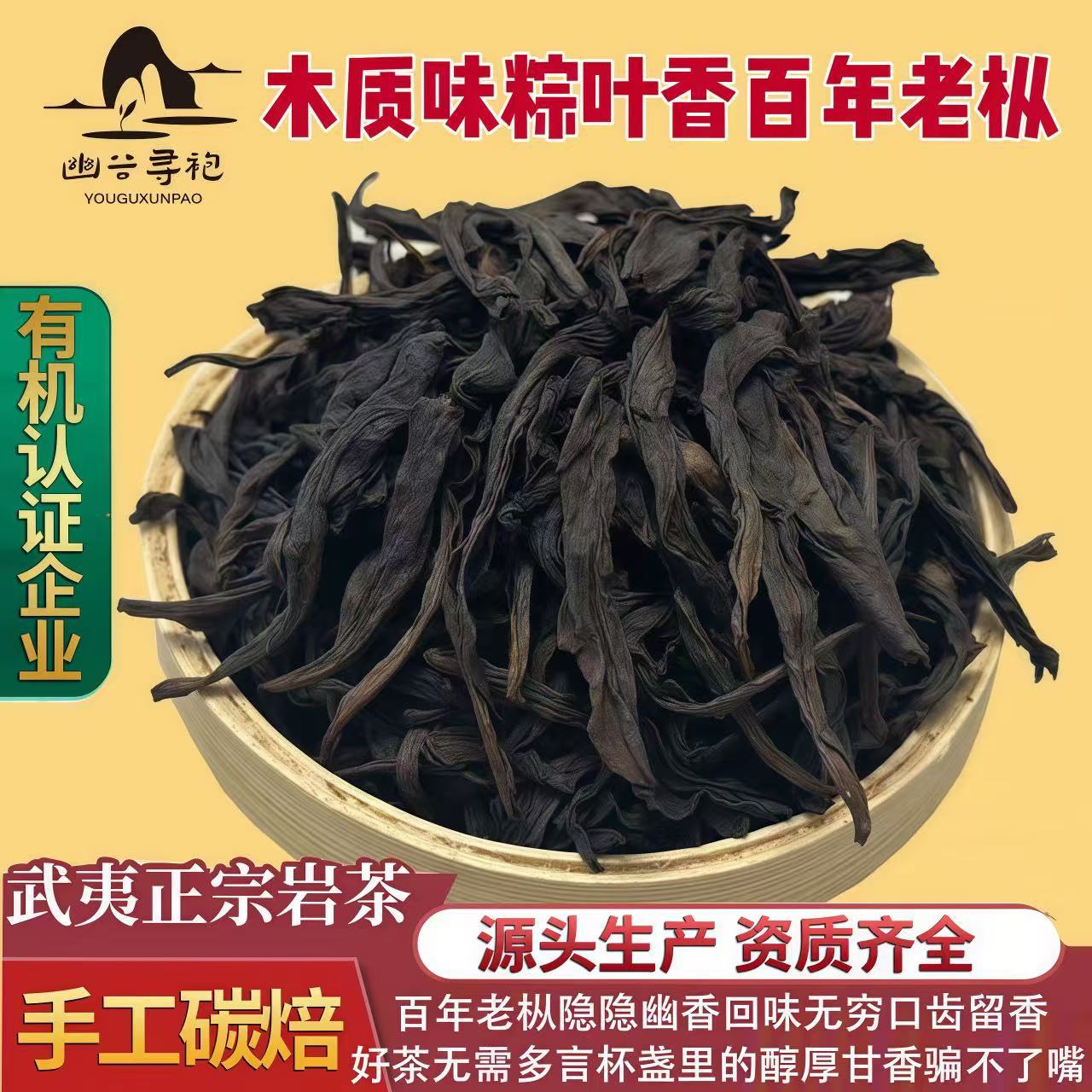 茶叶百年老枞正岩木质味老枞2025新武夷岩茶散装批发乌龙茶大红袍