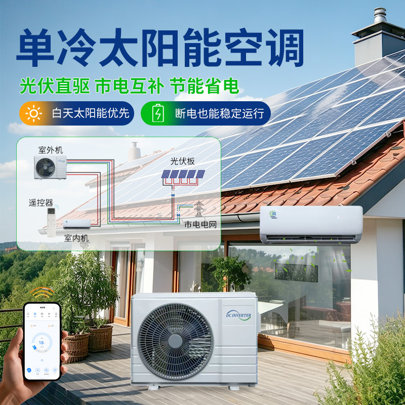 R410 Inverter Solar Air Conditioner T3 Grid-Connected Photovoltaic Direct Drive for Home and Commercial Use 1-2 Hp App Control R410 Inverter Solar Air Conditioner T3 Grid-Connected Photovoltaic Direct Drive for Home and Commercial Use 1-2 Hp App Control