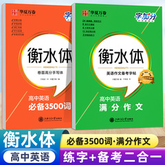 華夏万巻字加点衡水体高校英語3500語字帖満点作文英語模写人教版