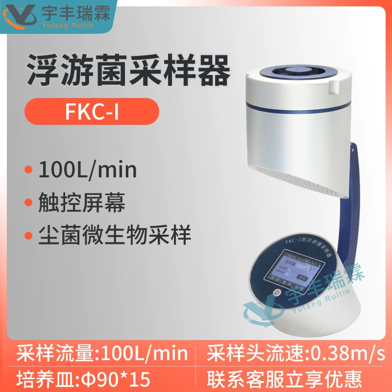 Плавающий образец FKC-I сенсорный экран Чистая комната пористый всасывающий планктонный осадок воздуха пробоотборник