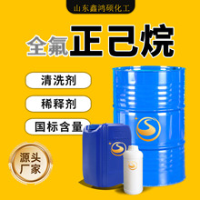全氟正己烷溶液 工业级涂料稀释剂国标含量99 全氟正己烷清洗剂