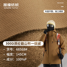 300D登山布一体绒 保暖户外软壳冲锋衣滑雪服面料 防水休闲裤装布