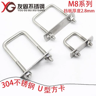 M8系列304不锈钢直角螺栓U型卡U型螺栓方卡方形卡箍 骑马螺丝挡板