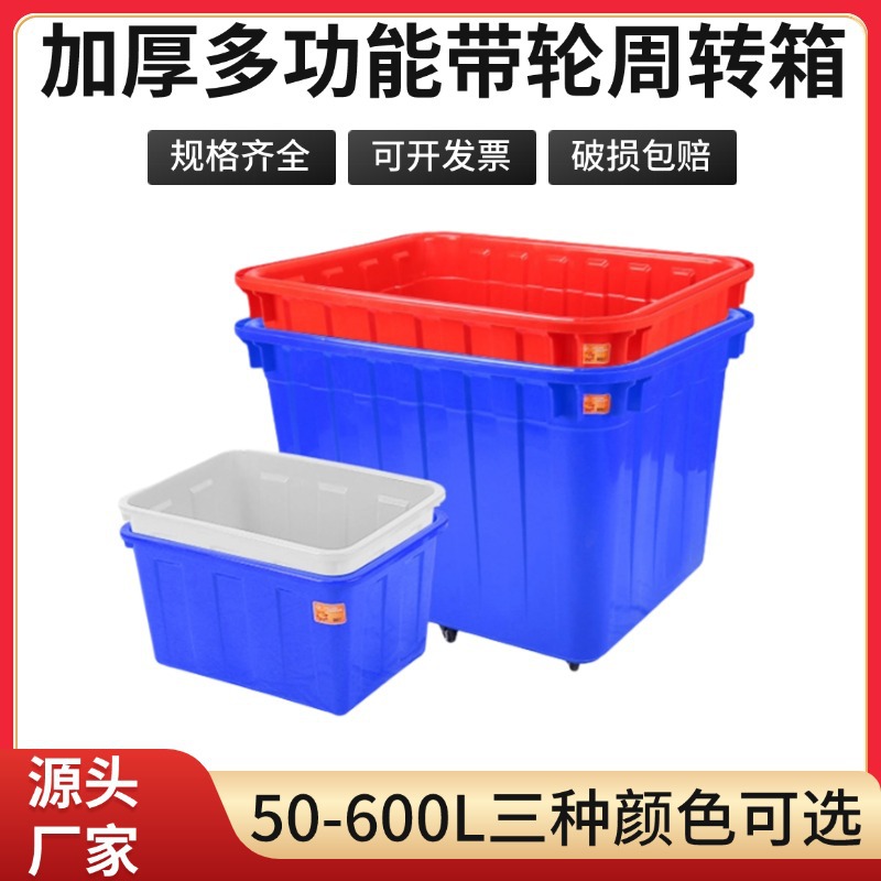 加厚服装厂带轮周转框400L白色塑料水箱大号储物箱水产养殖周转箱