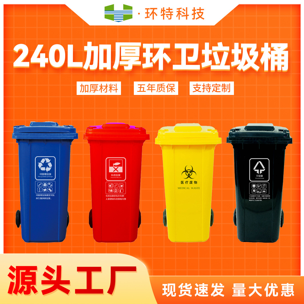 江苏厂家环特240L塑料环卫垃圾桶小区街道商场工业塑料垃圾桶