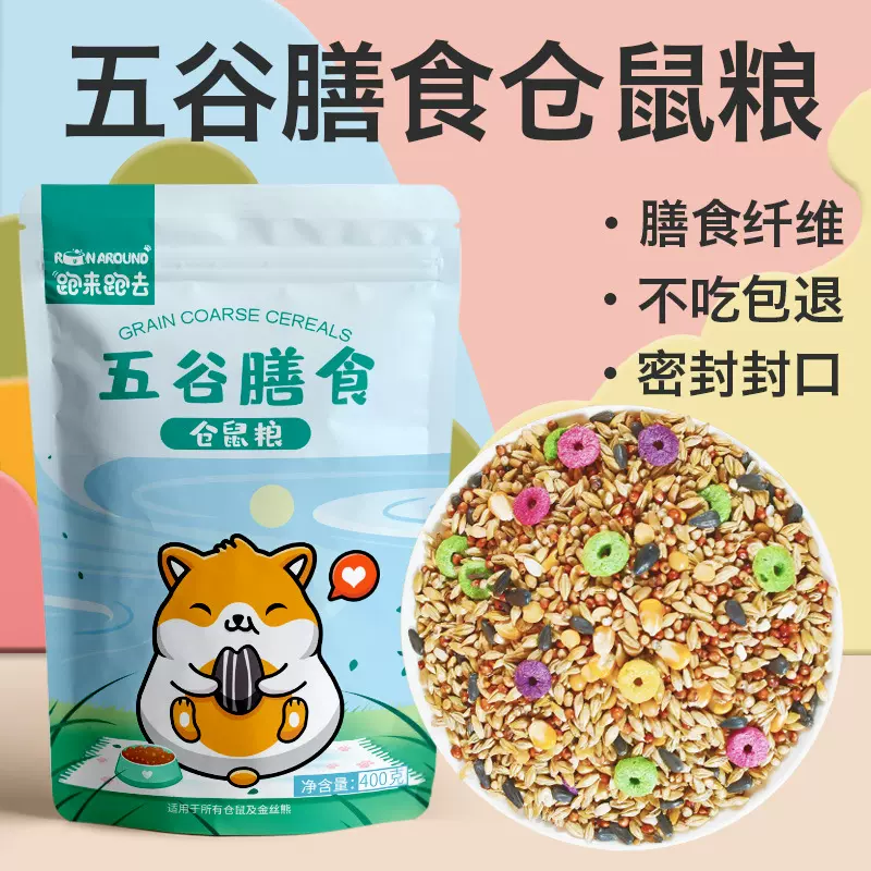 跑来跑去厂家直销仓鼠粮小宠物粮食海鲜粮食饲料金丝熊食物400G