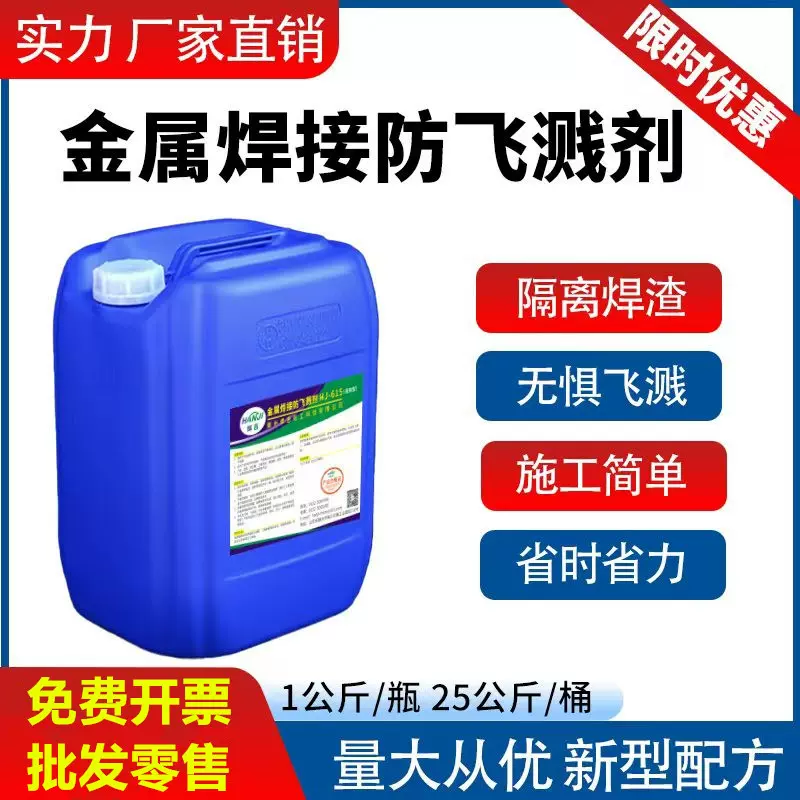 二保焊金属焊接防溅剂防飞溅剂防飞溅液钢结构防溅液除焊渣助焊剂