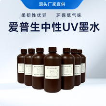 中性UV墨水适配爱普生I1600I3200喷头专用UV固化墨水不堵头水晶标