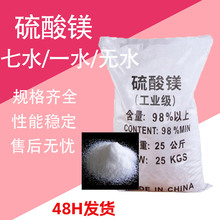 硫酸镁七水农业级肥料 无水一水工业级建筑材料水处理用 硫酸镁
