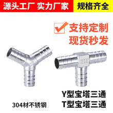 304不锈钢T型宝塔三通 Y型宝塔三通水管皮管软管油管接头厂家直接