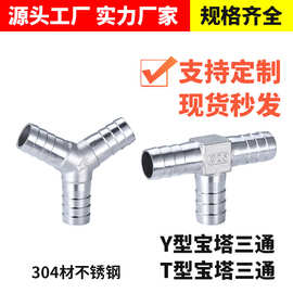 304不锈钢T型宝塔三通 Y型宝塔三通水管皮管软管油管接头厂家直接