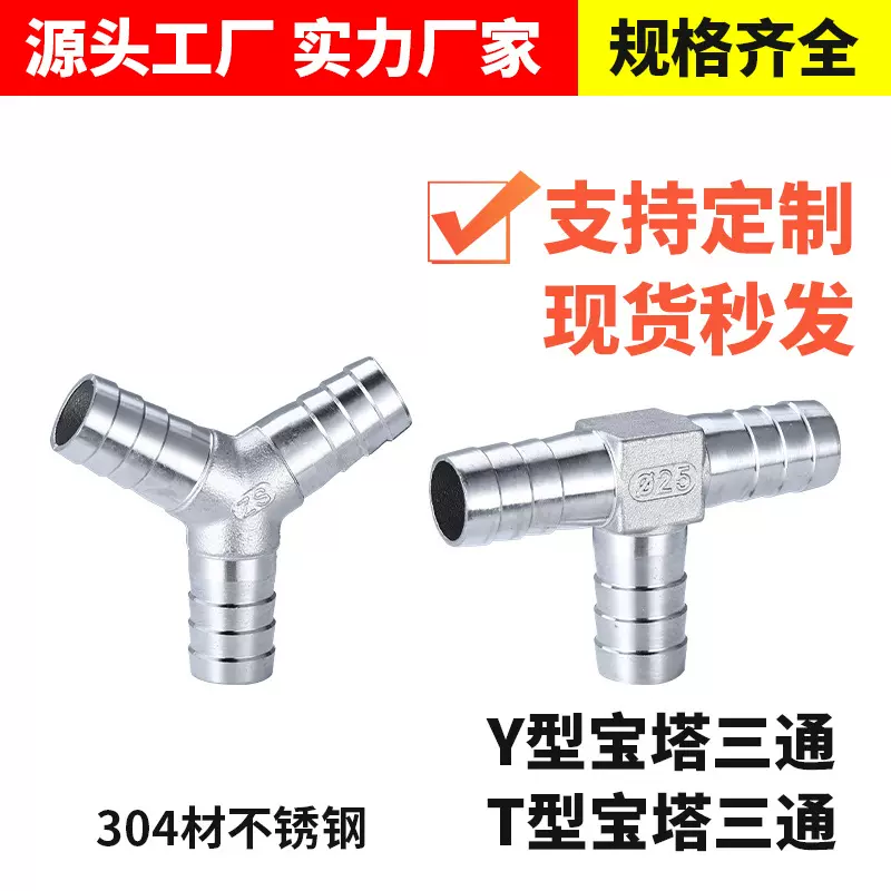 304不锈钢T型宝塔三通 Y型宝塔三通水管皮管软管油管接头厂家直接