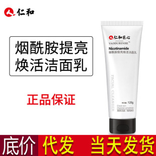 Renhe ingenuity nicotinamide brightening facial cleanser moisturizing degreased men's and women's amino acid facial cleanser