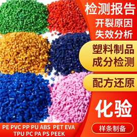 塑料产品成分检测对比分析材质喷霜发白差异组分含量化验样条制备