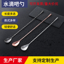 304材质调酒匙吧更勺长柄棒不锈钢水滴吧勺搅拌调酒勺奶茶饮料搅