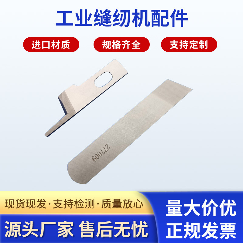 厂家供应 277000  277009上下刀 工业缝纫机配件 多规格可定 制