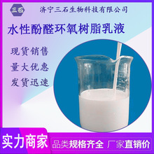 廠家直銷 水性酚醛環氧樹脂乳液 [三石]供應 F型環氧樹脂