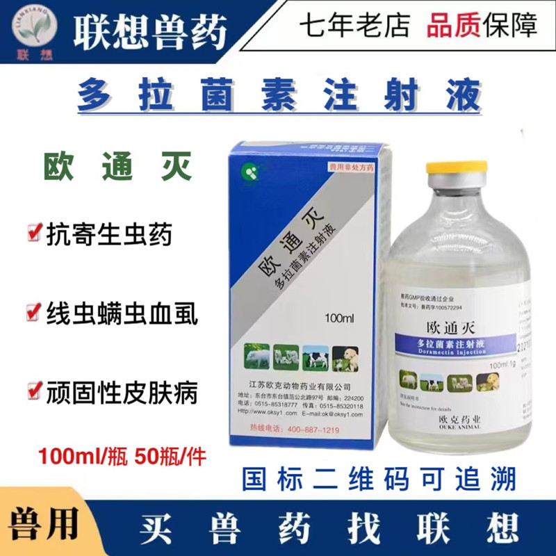 欧通灭狗猫皮肤病螨虫跳蚤虱蜱疥多拉菌素注射针液100ml