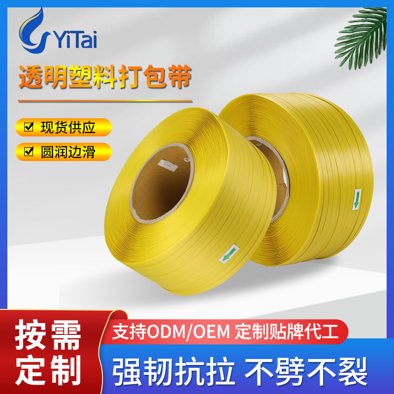 透明黄色打包带pp塑料带手工捆绑包装带半自动手用机打包带可印字