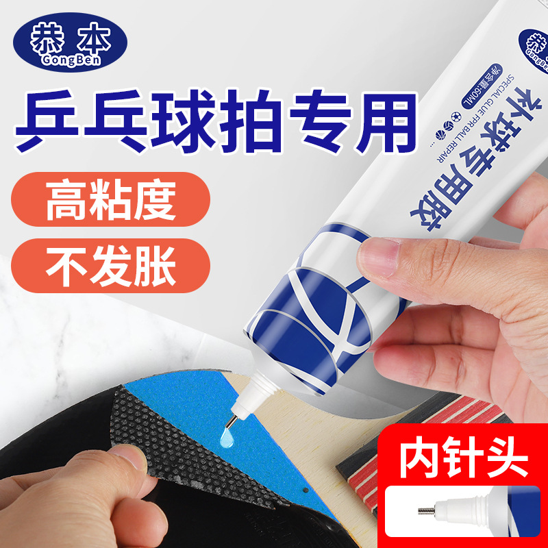 乒乓球拍专用胶水修补破损底板球拍胶皮粘乒乓胶无机粘胶补乒乓球
