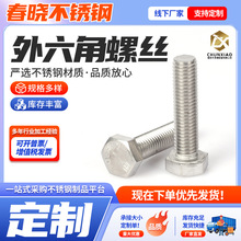 供应304不锈钢外六角螺丝 外六角螺栓紧固件不锈钢非标外六角螺丝