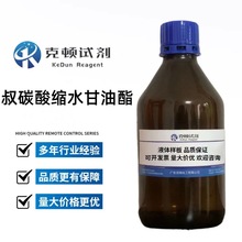 现货直供 叔碳酸缩水甘油酯 CAS:26761-45-5 500ml~25L 分析纯AR